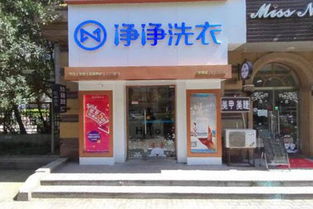 凈凈洗衣店加盟費(fèi)及投資成本解析 低至4.39萬輕松創(chuàng)業(yè)當(dāng)老板